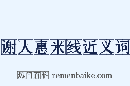 谢人惠米线近义词是什么意思的图片